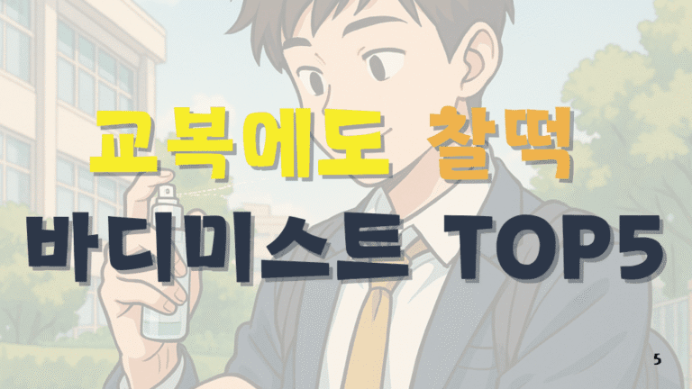 교복에도 찰떡! 학생용 바디미스트 & 가벼운 향수 TOP 5 13 학생용 바디미스트