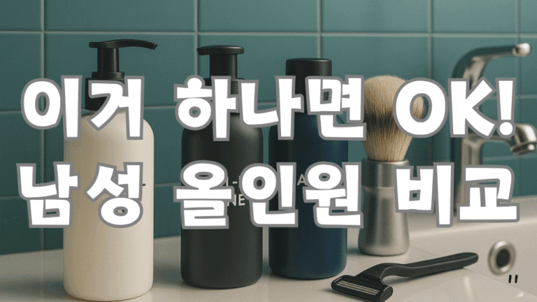 남성용 올인원 제품 5가지 비교 분석: 바쁜 현대 남성을 위한 최고의 선택은? 11 남성용 올인원 제품