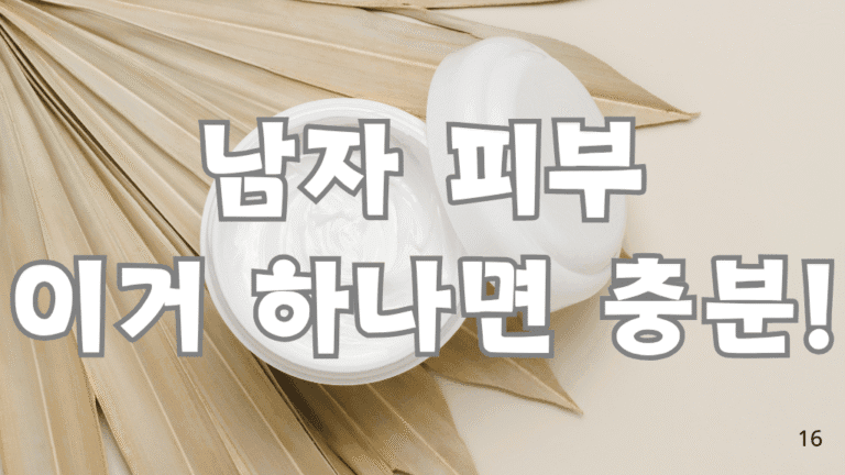 남성 수분크림 추천 7가지! 피부 타입별 최고의 선택은? 10 남성 수분크림 추천