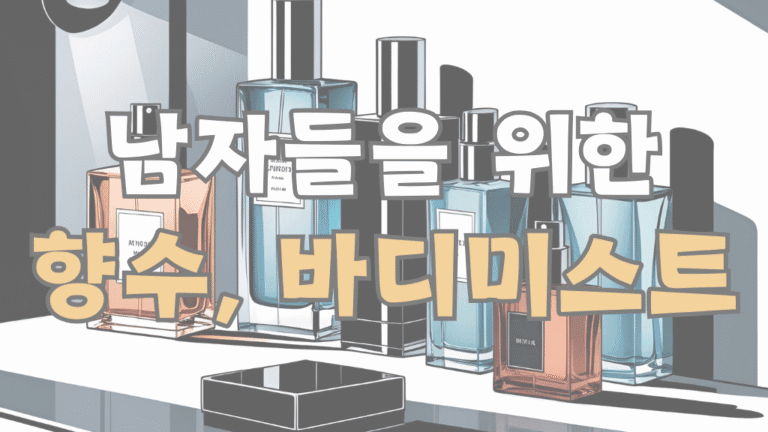 남자들을 위한 완벽 가이드: 지속력 좋은 향수와 바디미스트 추천 TOP5 9 지속력 좋은 향수