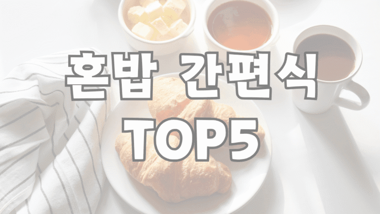 혼밥 간편식 추천
