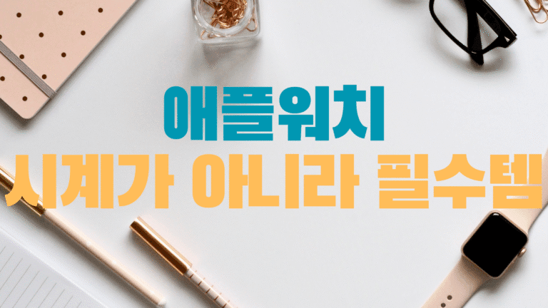 애플워치 신제품